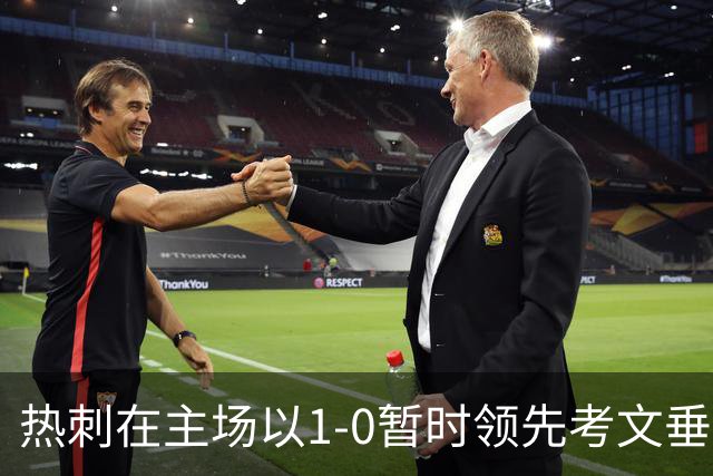 热刺在主场以1-0暂时领先考文垂，上半场数据解析