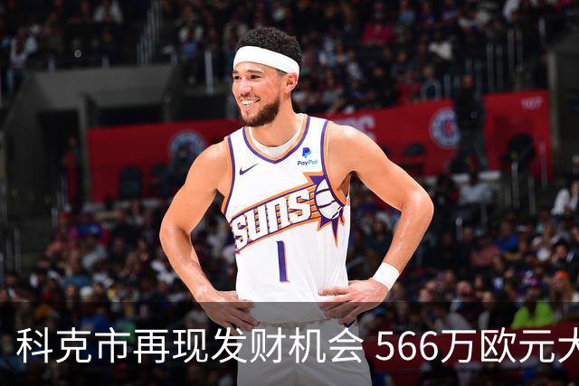 科克市再现发财机会 566万欧元大奖引欢庆