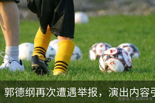 郭德纲再次遭遇举报，演出内容引发关注