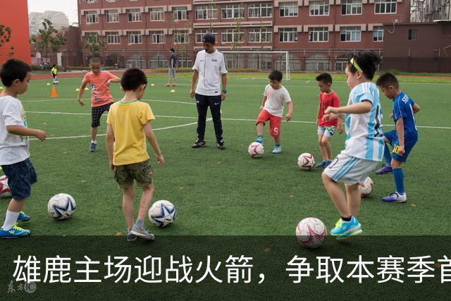 雄鹿主场迎战火箭，争取本赛季首个连胜