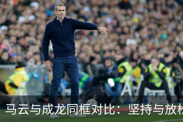 马云与成龙同框对比：坚持与放松的两种人生